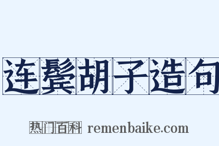 连鬓胡子造句是什么意思的图片